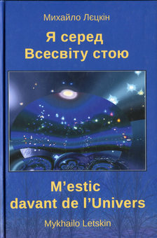 Бумажная книга «Я серед всесвіту стою», автор Михаил Лецкин - фото №1 - миниатюра