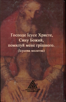 Бумажная книга «Зцілення ураженого серця», автор Юлиан Духовный - фото №2 - миниатюра