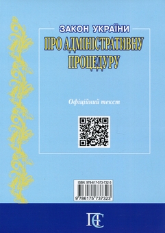 Бумажная книга «Закон України Про адміністративну процедуру. Станом на 01.05.26» - фото №2 - миниатюра