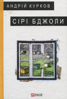 Бумажная книга «Сірі бджоли», автор Андрей Курков - фото №1 - миниатюра