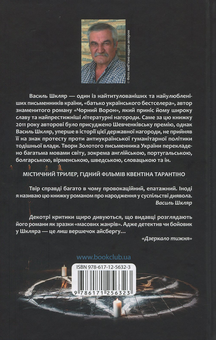 Бумажная книга «Кров кажана», автор Василий Шкляр - фото №2 - миниатюра