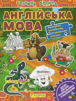 Бумажная книга «Англійська мова. Розмальовка (+наліпки)» - фото №1 - миниатюра