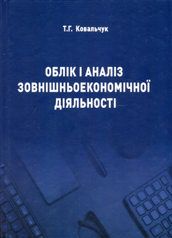 Бумажная книга «Облік і аналіз зовнішньоекономічної діяльності. Навчальний посібник», автор Татьяна Ковальчук - фото №1 - миниатюра