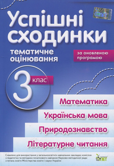 Паперова книга «Успішні сходинки. Тематичне оцінювання. 3 клас», автор Ірина Бикова - фото №1 - мініатюра