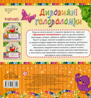 Бумажная книга «Дивовижні головоломки. Книга 2» - фото №2 - миниатюра