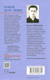 Бумажная книга «Ти знаєш, що ти - людина», автор Василий Симоненко - фото №2 - миниатюра