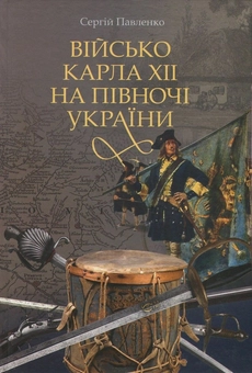 Бумажная книга «Військо Карла ХІІ на півночі України», автор Сергей Павленко - фото №1 - миниатюра
