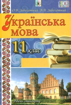 Паперова книга «Українська мова. 11 клас», авторів Олександр Заболотний, Віктор Заболотний - фото №1 - мініатюра