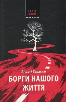Бумажная книга «Борги нашого життя», автор Андрей Гарасим - фото №1 - миниатюра