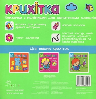 Бумажная книга «Крихітка. Мої іграшки (+ наліпки)» - фото №2 - миниатюра