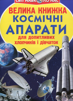 Бумажная книга «Велика книжка. Космічні апарати», автор Олег Завязкин - фото №1 - миниатюра