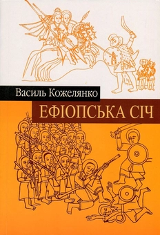 Бумажная книга «Ефіопська січ», автор Василий Кожелянко - фото №1 - миниатюра