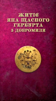 Бумажная книга «Житіє ЯНА ЩАСНОГО ГЕРБУРТА з Добромиля», авторов Галина Пагутяк, Лана Перлулайнен - фото №1 - миниатюра