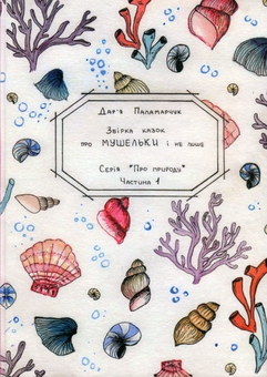 Бумажная книга «Збірка казок про мушельки з доповненою реальністю 3D», автор Дарья Паламарчук - фото №1 - миниатюра