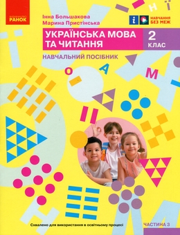 Паперова книга «Українська мова та читання. Навчальний посібник для 2 класу ЗЗСО у 6-ти частинах. Частина 3», авторів Інна Большакова, Марина Пристинська - фото №1 - мініатюра