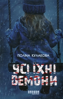 Бумажная книга «Моторошне сяйво + Усі їхні демони + Чоловік, який помер (комплект із 3-х книг)», авторов Б. Р. Маерс, Полина Кулакова, Антти Туомайнен - фото №4 - миниатюра