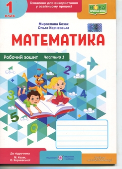 Бумажная книга «Математика. Робочий зошит. 1 клас. Частина 1», авторов Мирослава Козак, Ольга Корчевская - фото №1 - миниатюра
