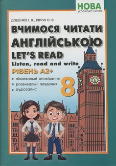 Паперова книга «Вчимося читати англійською. 8 клас», авторів І. Доценко, Оксана Євчук - фото №1 - мініатюра