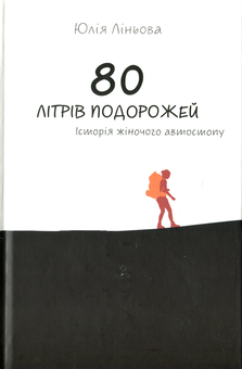 Бумажная книга «80 літрів подорожей. Історія жіночого автостопу», автор Юлия Линёва - фото №1 - миниатюра