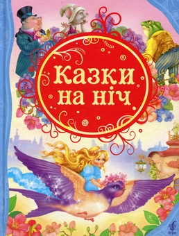 Бумажная книга «Казки на ніч» - фото №1 - миниатюра
