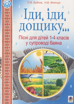 Бумажная книга «Іди, іди, дощику. Пісні для дітей 1-4 класів у супроводі баяна », автор Олег Бубнов - фото №1 - миниатюра