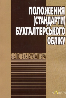 Бумажная книга «Положення (стандарти) бухгалтерського обліку.» - фото №1 - миниатюра