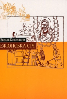 Бумажная книга «Ефіопська січ», автор Василий Кожелянко - фото №2 - миниатюра