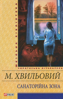Паперова книга «Санаторійна зона», автор Микола Хвильовий - фото №1 - мініатюра