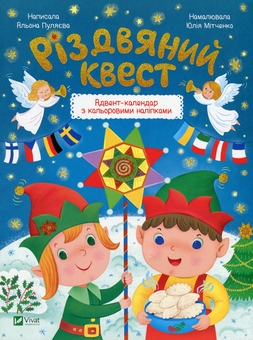Бумажная книга «Різдвяна Мишка в зимовій країні чудес. Різдвяний квест (комплект із 2 книг)», авторов Алена Пуляева, Фридерун Райхенштеттер, Алиса Келин - фото №2 - миниатюра