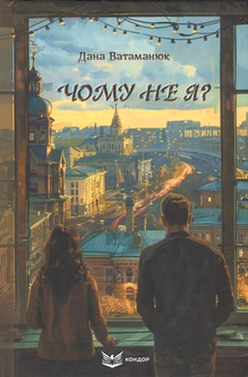 Бумажная книга «Чому не я?», автор Дана Ватаманюк - фото №1 - миниатюра