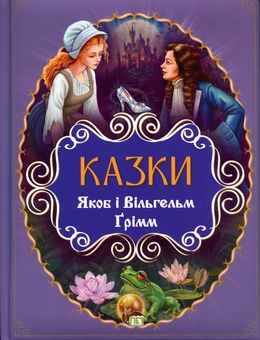 Бумажная книга «Казки», автор Братья Гримм - фото №1 - миниатюра