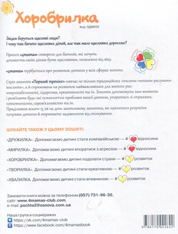 Бумажная книга «Хоробрилка. 5–6 років. Допомагаємо дитині подолати страхи», автор Анна Гресь - фото №2 - миниатюра