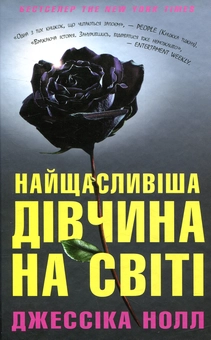 Бумажная книга «Найщасливіша дівчина на світі», автор Джессика Нолл - фото №2 - миниатюра