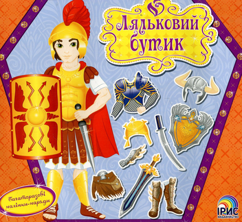 Паперова книга «Ляльковий бутик. Воїн» - фото №1 - мініатюра