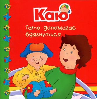 Паперова книга «Каю. Тато допомагає вдягнутися», автор Плею-Миріссі Мерилін - фото №1 - мініатюра