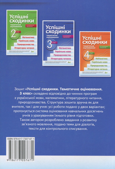 Паперова книга «Успішні сходинки. Тематичне оцінювання. 3 клас», автор Ірина Бикова - фото №2 - мініатюра