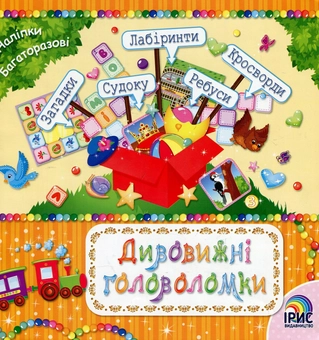 Бумажная книга «Дивовижні головоломки. Книга 2» - фото №1 - миниатюра
