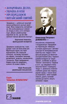 Бумажная книга «Зачарована Десна. Україна в огні. Ніч перед боєм. Китайський святий», автор Александр Довженко - фото №2 - миниатюра