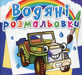 Паперова книга «Водяні розмальовки. Позашляховики» - фото №1 - мініатюра