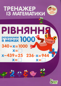 Бумажная книга «Тренажер із математики (комплект із 12 книг)», авторов Любовь Гавриленко, Оксана Сметана, Елена Михаревич - фото №10 - миниатюра