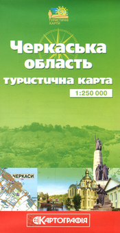 Бумажная книга «Черкаська область. Туристична карта. 1:250 000» - фото №1 - миниатюра