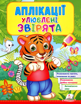 Бумажная книга «Аплікації Улюблені звірята. Тигр» - фото №1 - миниатюра