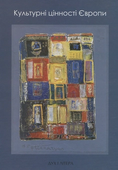 Паперова книга «Культурні цінності Європи» - фото №1 - мініатюра