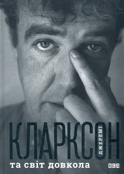 Бумажная книга «Джеремі Кларксон та світ довкола», автор Джереми Кларксон - фото №2 - миниатюра
