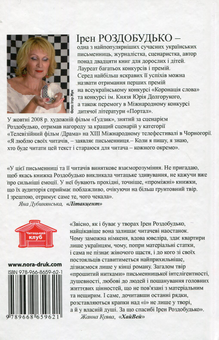 Бумажная книга «Я знаю, що ти знаєш, що я знаю», автор Ирэн Роздобудько - фото №2 - миниатюра