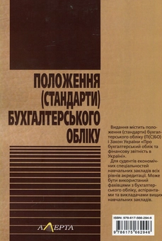 Бумажная книга «Положення (стандарти) бухгалтерського обліку.» - фото №2 - миниатюра