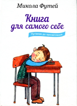 Бумажная книга «Книга для самого себе. Путівник до просвітлення», автор Николай Футей - фото №1 - миниатюра