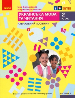 Бумажная книга «Українська мова та читання. Навчальний посібник для 2 класу ЗЗСО у 6-ти частинах. Частина 4», авторов Инна Большакова, Марина Пристинская - фото №1 - миниатюра