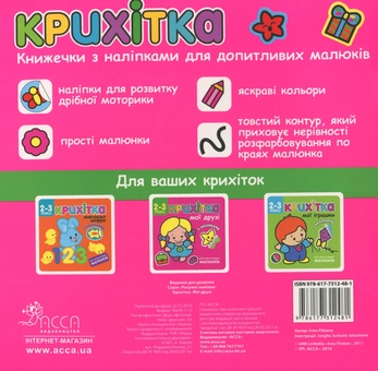 Бумажная книга «Крихітка. Мої друзі (+ наліпки)» - фото №2 - миниатюра