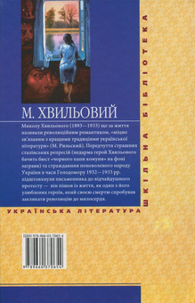 Паперова книга «Санаторійна зона», автор Микола Хвильовий - фото №2 - мініатюра